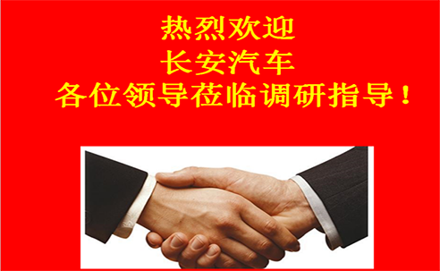 “高新立業(yè)，持續(xù)改進(jìn)”——長(zhǎng)安汽車重點(diǎn)供應(yīng)商調(diào)研走進(jìn)桑德科技