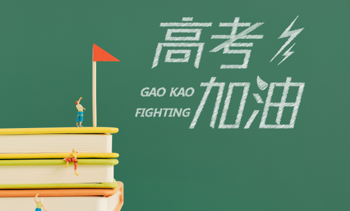 【迎戰(zhàn)高考】出征，為心中最亮的那顆星