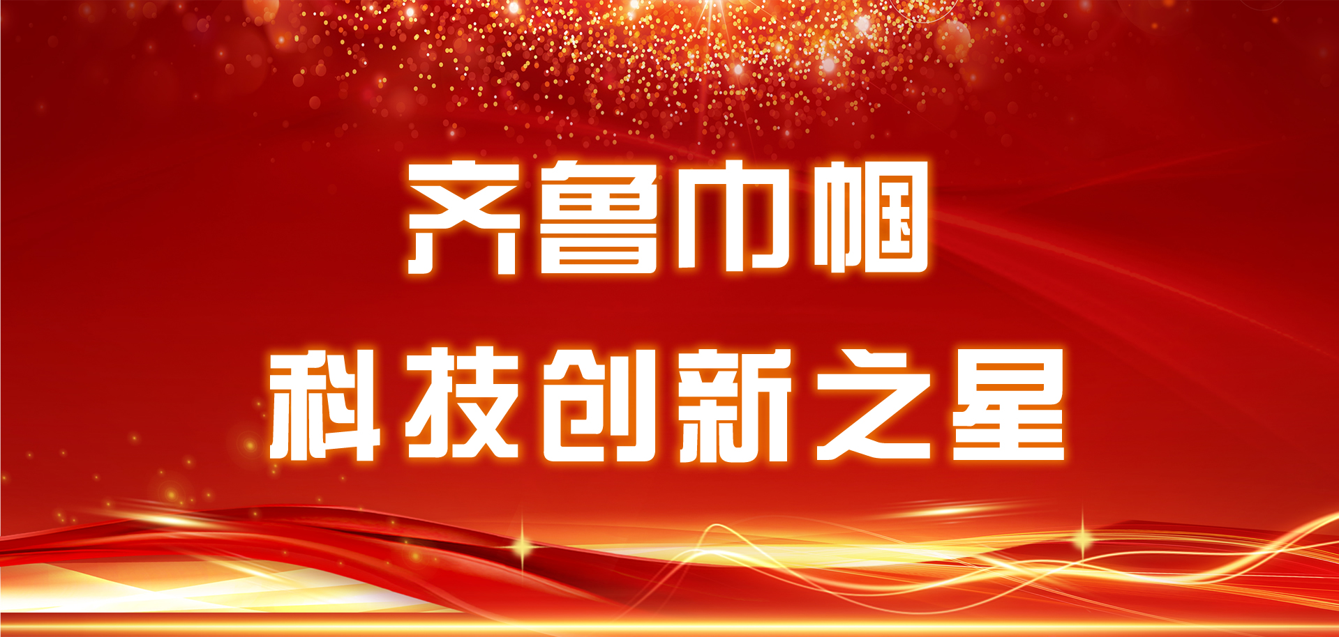 為她點(diǎn)贊，“齊魯巾幗科技創(chuàng)新之星”