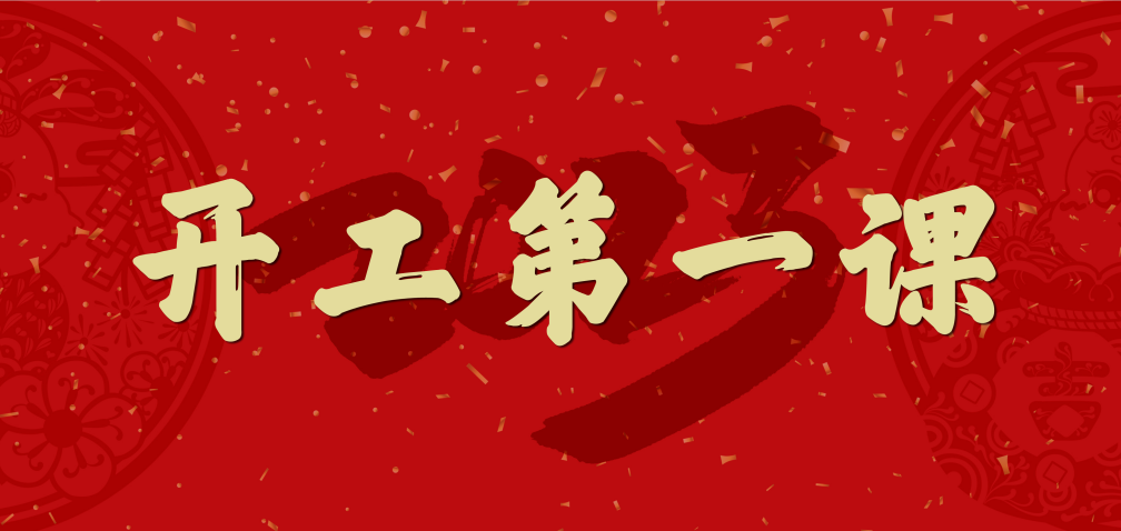 開工大吉！山東三星集團(tuán)上好開工第一課 擰緊復(fù)工安全閥