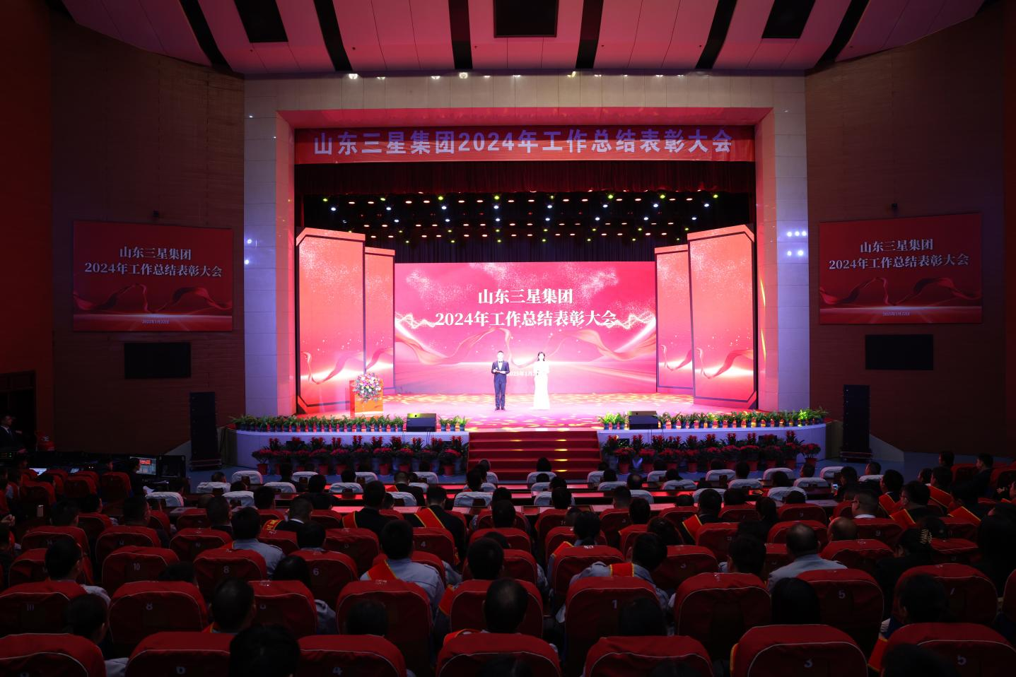 創(chuàng)新實干 奮勇爭先｜山東三星集團(tuán)召開2024年工作總結(jié)表彰大會