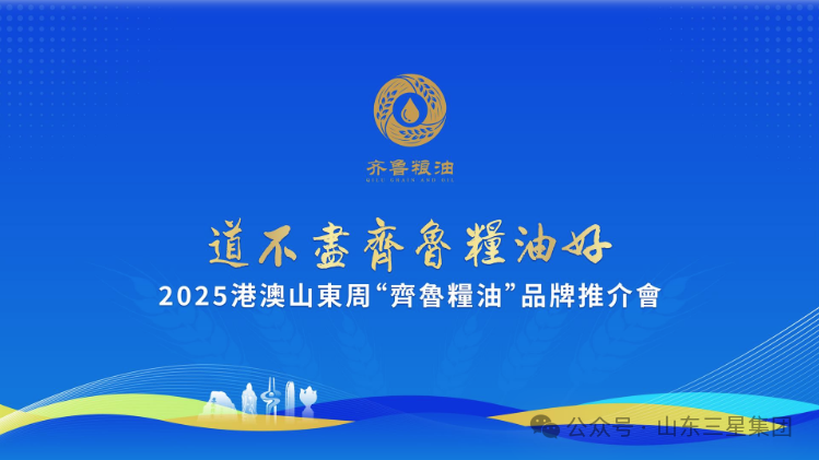 【道不盡齊魯糧油好】長壽花“健康油”香飄2025港澳山東周