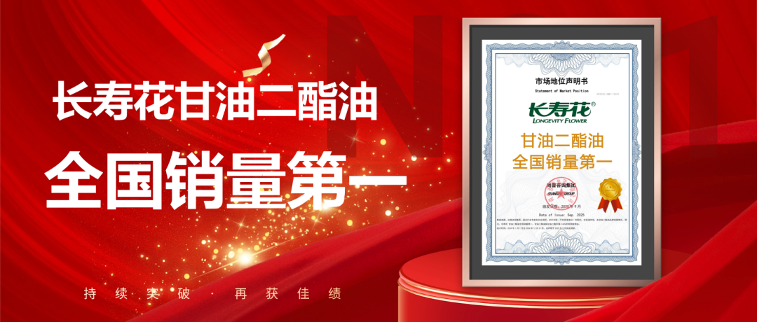 權威發(fā)布 | 長壽花問鼎“甘油二酯油全國銷量第一”寶座 彰顯頭部糧油企業(yè)領軍實力